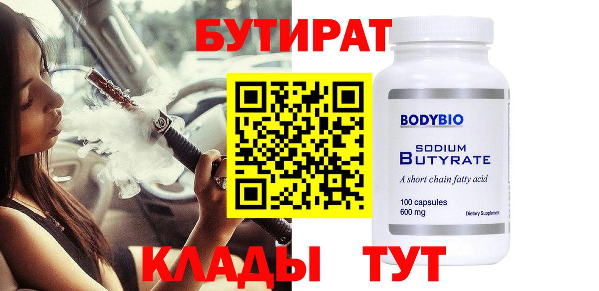 БУТИРАТ оксибутират Похвистнево