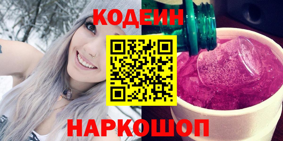 Кодеин Purple Drank  Вход с VPN  Похвистнево 